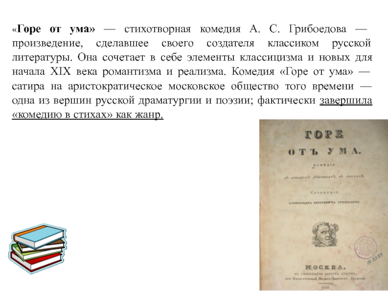 Первая реалистическая комедия в русской литературе. Комедии стихотворные. Горе от ума это комедия в стихотворной. Список стихотворных комедий 18-19 века. Известные стихотворный комедии 18 19 веков.