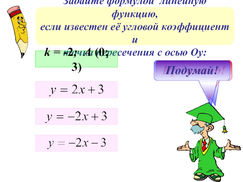 Задайте формулой линейную функцию,если известен её угловой коэффициент и точка пересечения с осью Оу:k = -2; A