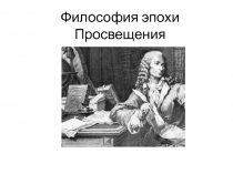 Философия эпохи Просвещения.ppt