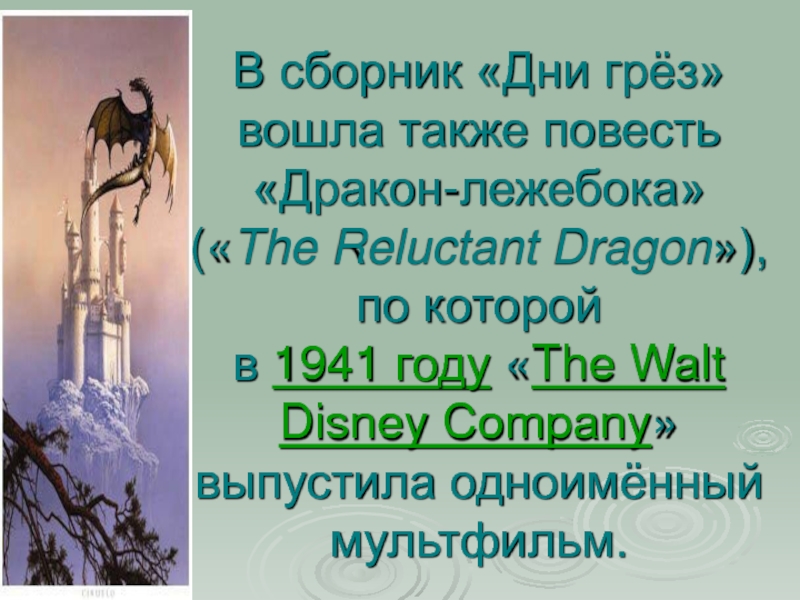 В сборник «Дни грёз» вошла также повесть «Дракон-лежебока» («The Reluctant Dragon»), по которой в 1941 году «The Walt Disney Company»