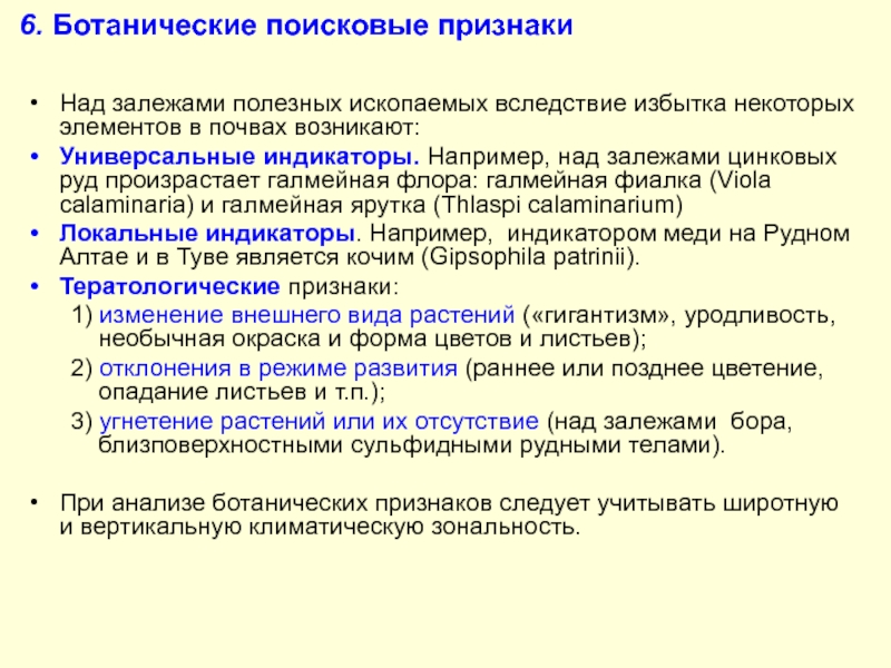 Признаки над. Поисковые признаки. Поисковые признаки полезных ископаемых. Признаки залежей полезных ископаемых. Косвенные поисковые признаки.