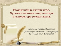 Презентация к уроку Романтизм в литературе. Художественная модель мира  в литературе романтизма.