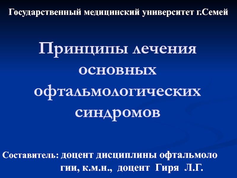 Принципы лечения основных офтальмологических синдромов