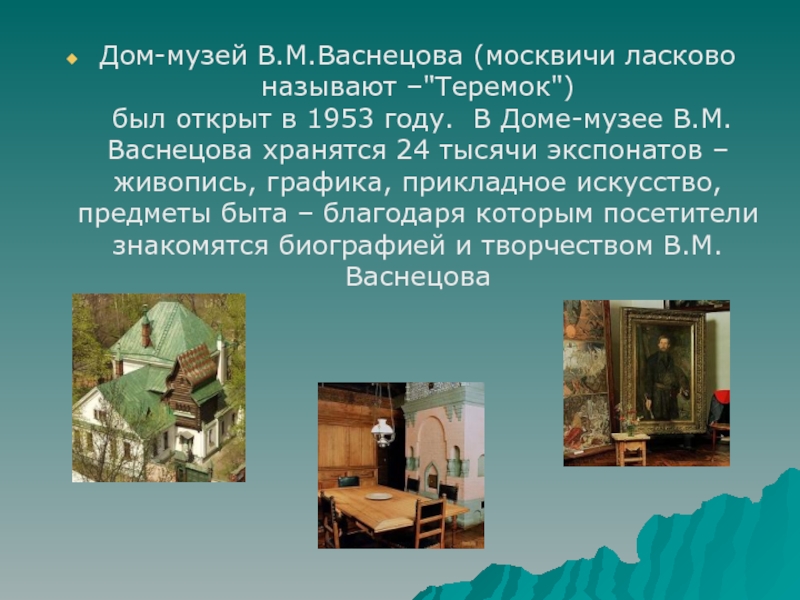 Дом-музей В.М.Васнецова (москвичи ласково называют –