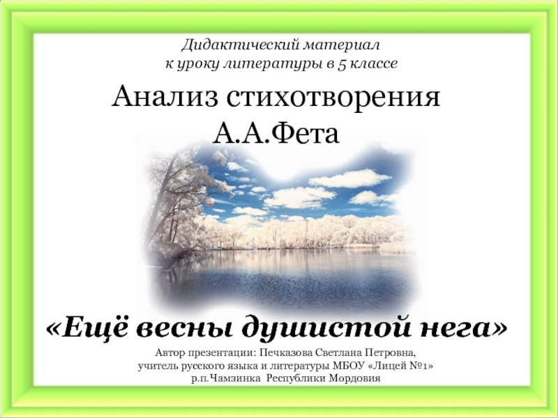 Презентация Анализ стихотворения  А.А.Фета Ещё весны душистой нега