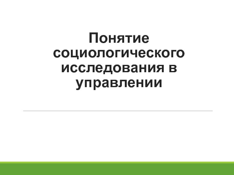 Презентация Понятие социологического исследования в управлении