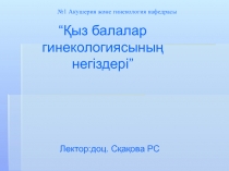 №1 Акушерия және гинекология кафедрасы