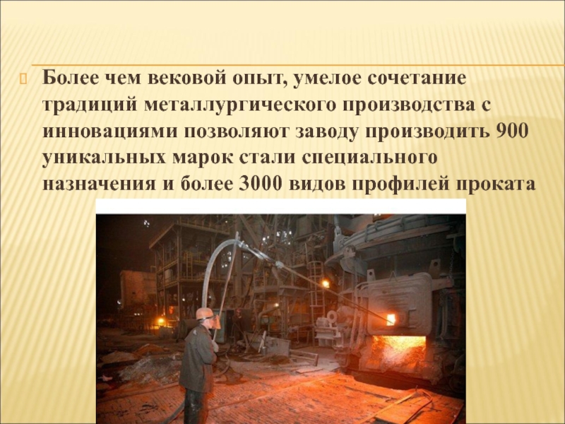 В чем важность векового опыта поколений. Традиции металлургического дела. Станы специального назначения.презентация. Вековой опыт.