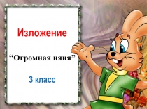 Огромная няня