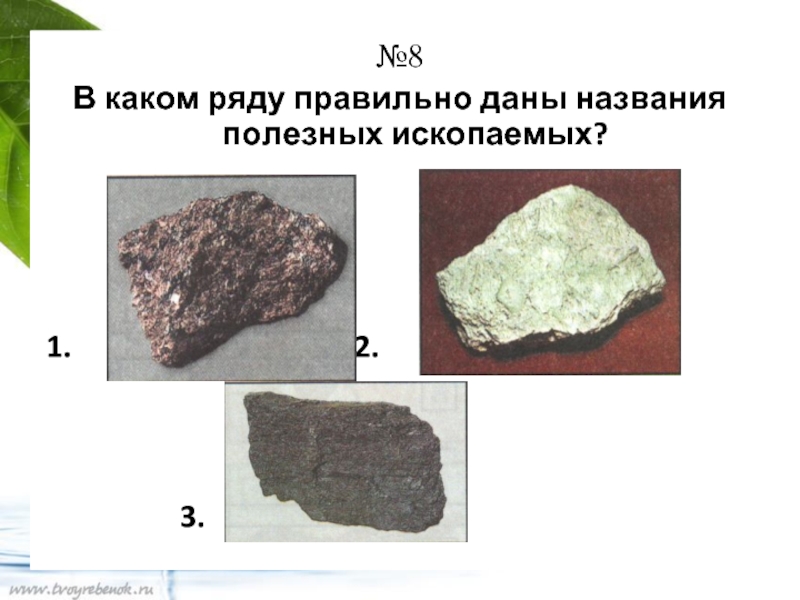 Тест 4 класс окружающий мир полезные ископаемые. Название полезных ископаемых. В каком ряду правильно даны названия полезных ископаемых. Подпиши названия полезных ископаемых. Тест полезные ископаемые.