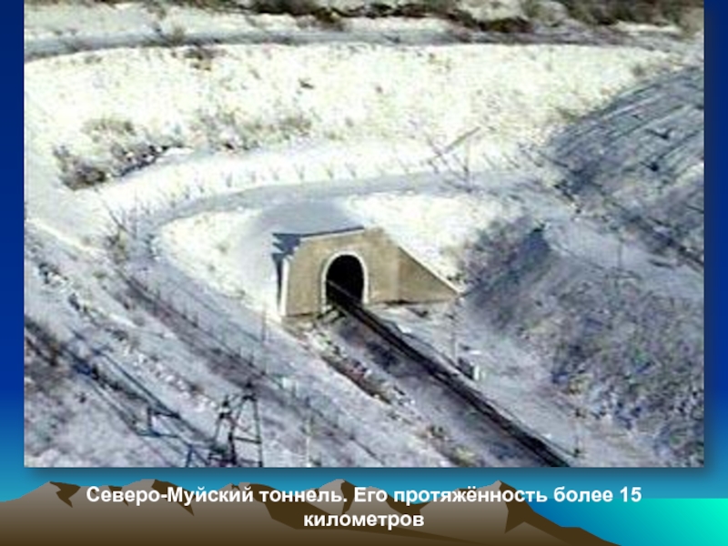 Северо-Муйский тоннель. Его протяжённость более 15 километров