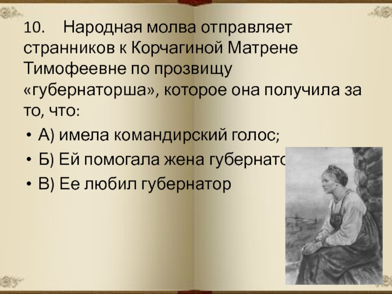 Тест по кому на руси жить. Народная Молва. Народная Молва гласит. Нравственные качества Матрены Тимофеевны Корчагиной. Молва определение.