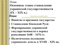 Основные этапы становления украинской государственности