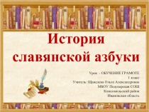 История славянской азбуки (1 класс)