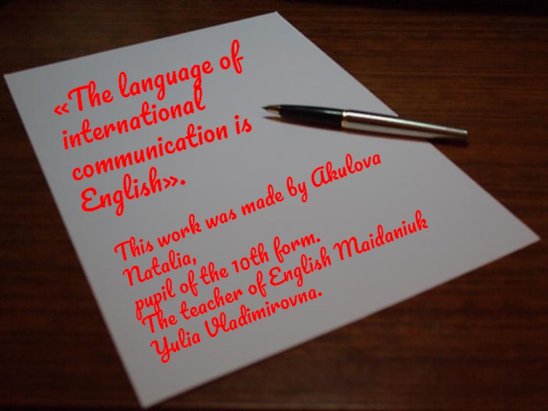 Презентация The language of international communication is English