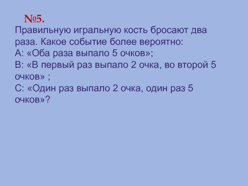 Правильный кубик бросили 2 раза. Игральную кость бросили 2 раза. Правильная Игральная кость.