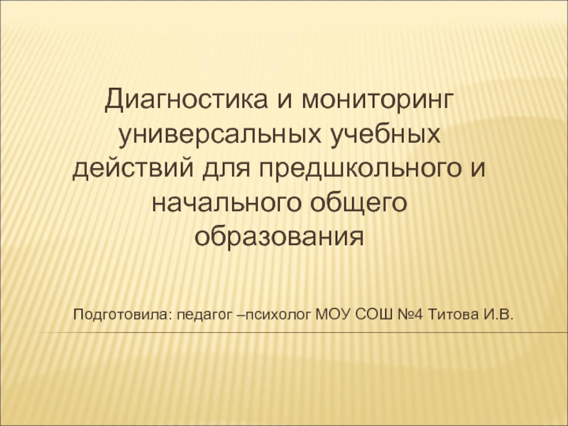 Презентация Диагностика и мониторинг универсальных учебных действий для предшкольного и начального общего образования