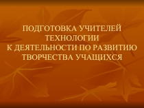 Подготовка учителей технологии к деятельности по развитию творчества учащихся