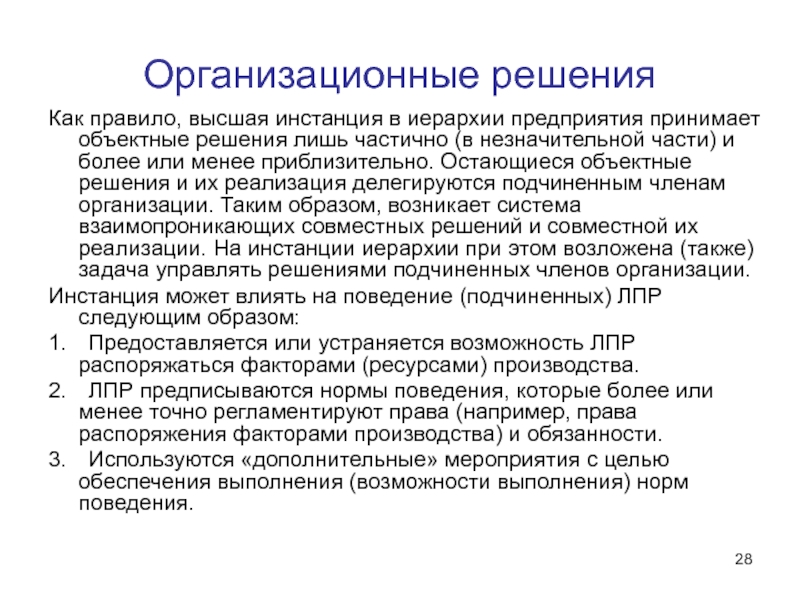 Высшая инстанция. Организационные решения. Организационные решения бывают. Организационные решения примеры. Кто принимает организационное решение?.