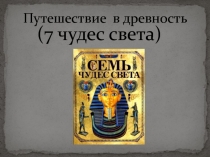 Путешествие в древность (7 чудес света)