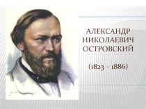 А.Н. Островский «Гроза»