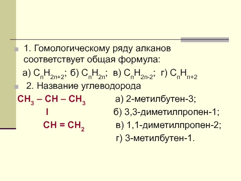 2 метилбутен 1 структурная формула. Алкан 2-метилбутен-2. 2 Метилбутен 2 формула. 2 Метилбутен 1 формула. Метилбутен общая формула гомологического ряда.