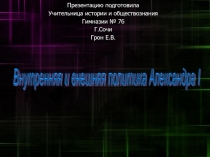 Внутренняя и внешняя политика Александра I 10 класс