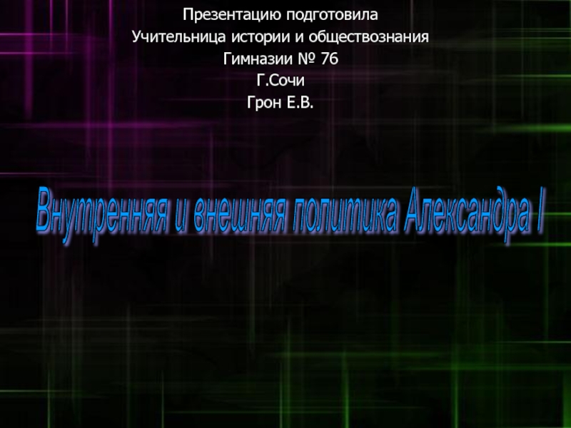 Внутренняя и внешняя политика Александра I 10 класс