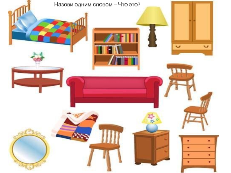 Товарищ месяц комната мебель какое слово. Обобщение мебель для детей. Тема мебель для детей средней группы. Назови одним словом мебель. Мебель одним словом.