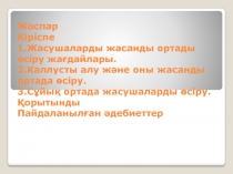 Жоспар К i р i спе 1.Жасушаларды жасанды ортады өсіру жағдайлары. 2.Каллусты