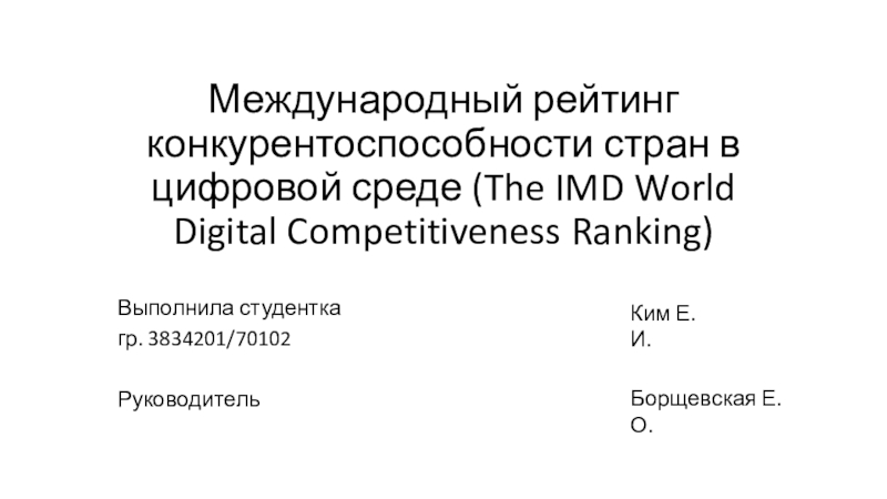 Презентация Международный рейтинг конкурентоспособности стран в цифровой среде (The IMD