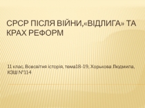 СРСР ПІСЛЯ ВІЙНИ, ВІДЛИГА ТА КРАХ РЕФОРМ