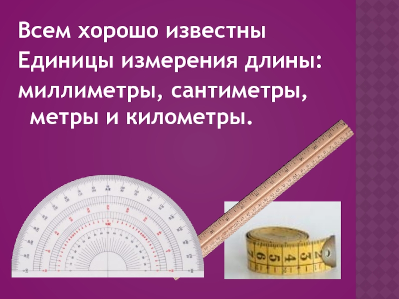 Нужна единица. Единицы измерения длины в космосе. Таблица измерения длины 4 класс. Измерение длины продаваемого товара. Одинаковые ли сантиметры у метра и рулетки.