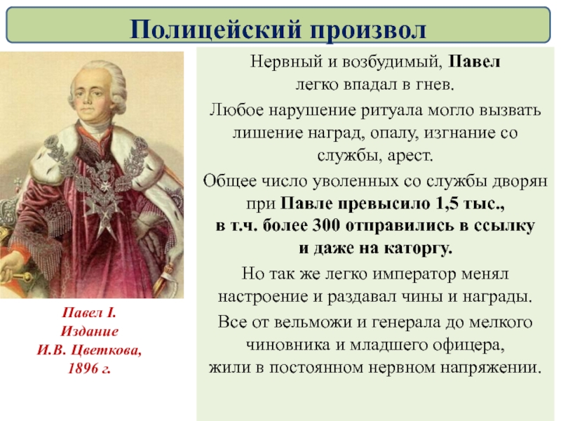 Презентация по истории россии 8 класс внутренняя политика павла 1