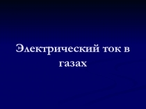 Электрический ток в газах