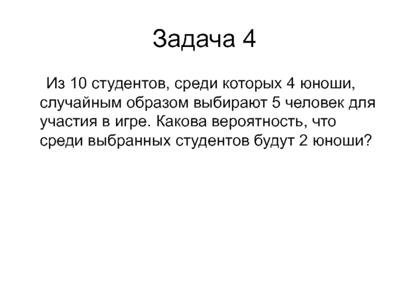 Выберите среди. В группе 12 студентов среди которых 5 юношей. Среди 10 студентов случайным образом занимающих очередь за учебниками. В группе 18 студентов среди которых 7 юношей. Среди студентов собравшихся на семинар по теории вероятностей.