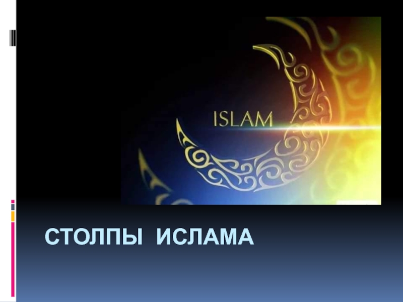 Презентация Столпы ислама 4 класс