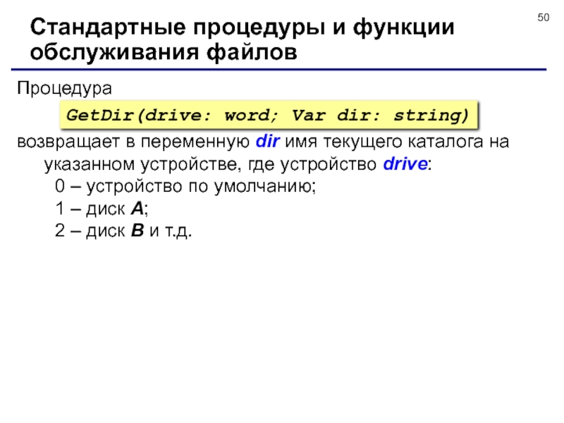 Функция процедуры файлов. Стандартные процедуры. Стандартные процедуры и функции для текстовых файлов. Имя текущего каталога.