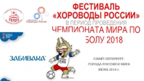 Фестиваль  ХороводЫ россии  в период проведения чемпионата мира по футболу