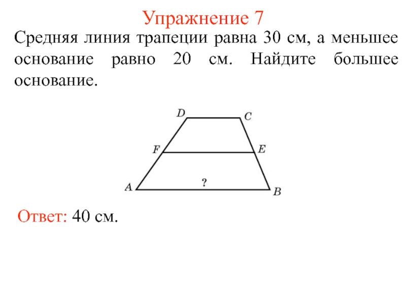 Основания трапеции равны 17 и 35 найдите среднюю линию трапеции с рисунком