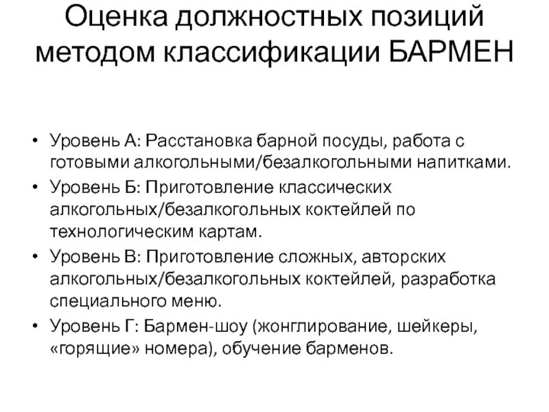 Метод позиция. Классификация бармена. Оценка должности, расстановка. Должностная позиция это. Должность и позиция.