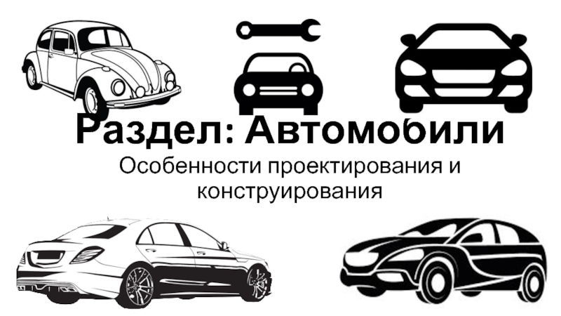 Раздел : Автомобили Особенности проектирования и конструирования