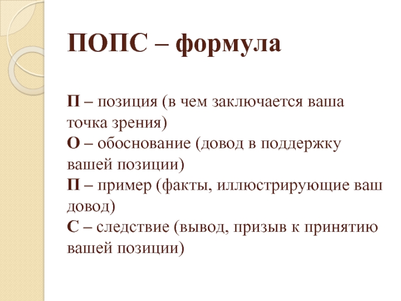 Попс формула