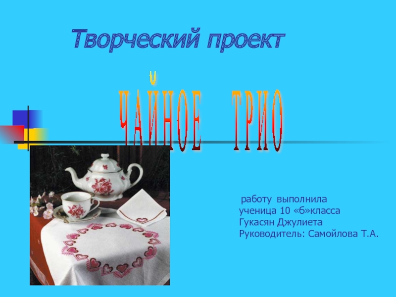 Творческий проект на тему Чайное трио