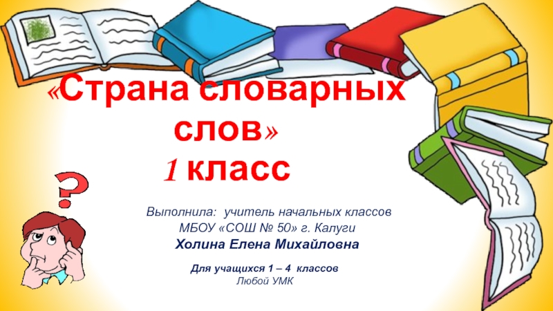 Презентация Страна словарных слов 1 класс