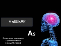 МЫШЬЯК AS