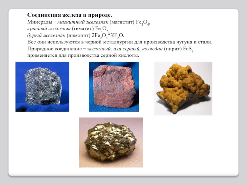 Железо 7 соединения. Железо в природе минералы железа магнитный бурый и красный Железняки. Гематит красный Железняк в природе. Лимонит (бурый Железняк) — fe2o3•3h2o. Соединения железа.