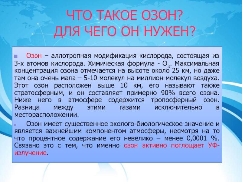 Кислород отличается от озона. Озон. Максимальная концентрация озона отмечается на высоте. Оз. Озон вещество.