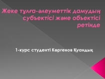 Жеке тұлға-әлеуметтік дамудың субъектісі және объектісі ретінде