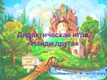 Дидактическая игра 